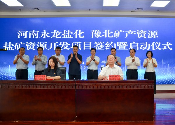 河南永龙盐化与河南豫北矿产举行盐矿资源开发项目签约暨启动仪式