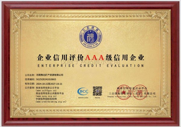 企业信用评价AAA级信用企业