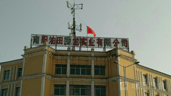南阳油田腾龙实业有限公司